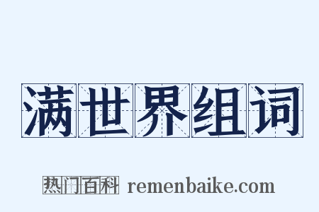 满世界组词是什么意思的图片
